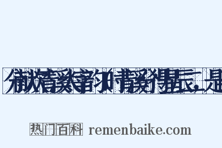 分献次青溪太宰韵（时青溪分得星辰二，是日是什么意思的图片